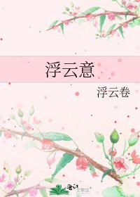 《浮雲意》