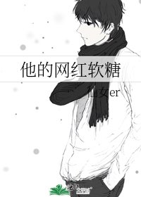 《他的网红软糖》