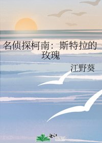 《名偵探柯南:斯特拉的玫瑰》