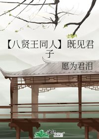 《【八贤王同人】既见君子》