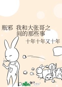 瓶邪 我和大張哥之間的那些事