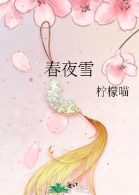 《春夜雪》