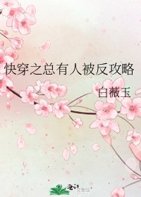 《快穿之总有人被反攻略》
