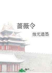 《蔷薇令》