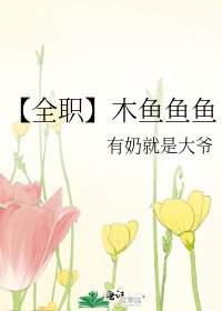 【全职】木鱼鱼鱼