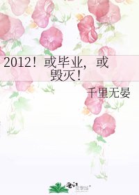 《2012!或毕业,或毁灭!》