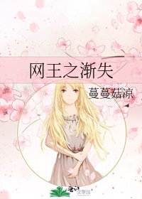 《网王之渐失》