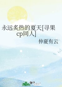 （二十不惑同人）永遠炙熱的夏天[尋果cp同人]