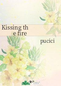 《Kissing the fire》