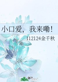 《小口愛,我來嘞!》