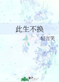 《此生不换》