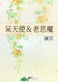 《呆天使&老恶魔》