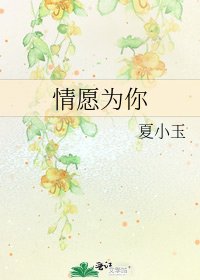 《情愿为你》