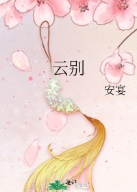《云别》