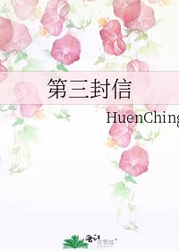 《第三封信》
