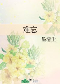 难忘