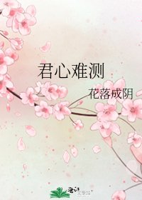 《君心难测》