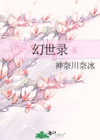 《幻世录》