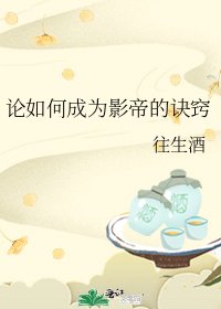 《論如何成為影帝的訣竅》