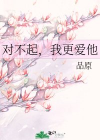 對不起，我更愛他