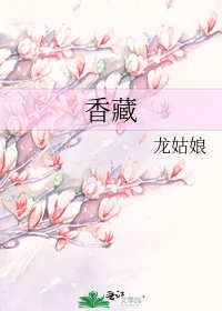 《香藏》
