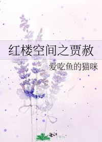 紅樓空間之賈赦