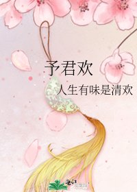 予君欢