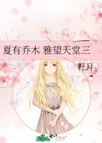 《夏有乔木 雅望天堂三》