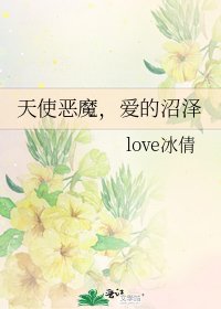 《天使恶魔,爱的沼泽》