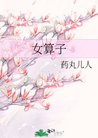 《女算子》