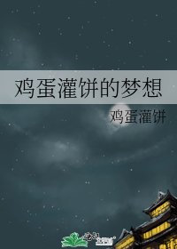 《鸡蛋灌饼的梦想》