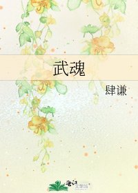 《武魂》