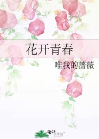 《花开青春》