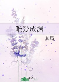 《唯爱成渊》