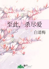 《至此,杀尽爱》