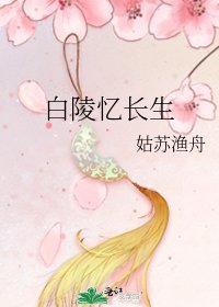 《白陵忆长生》