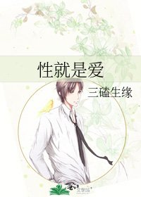 《性就是爱》