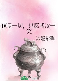 倾尽一切，只愿博汝一笑