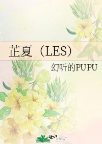 《芷夏(LES)》