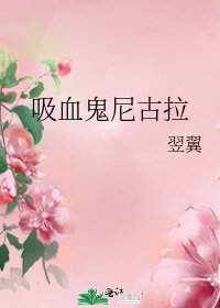 《吸血鬼尼古拉》