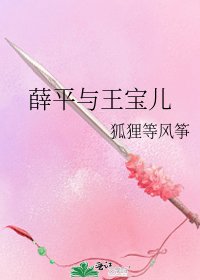 《薛平与王宝儿》