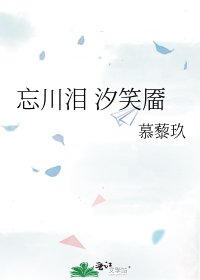 忘川泪 汐笑靥