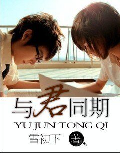 与君同期(宠文）