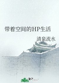 《带着空间的HP生活》