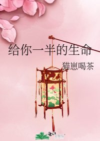 《给你一半的生命》