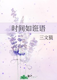 《时间如诳语》