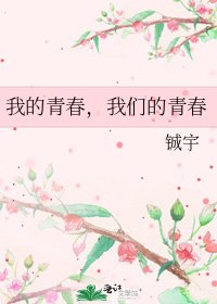 《我的青春,我们的青春》