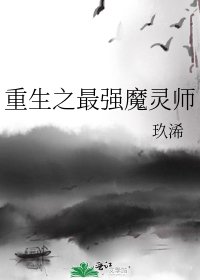 《重生之最强魔灵师》