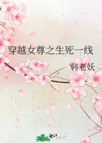 《穿越女尊之生死一線》