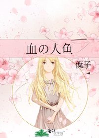 血の人魚